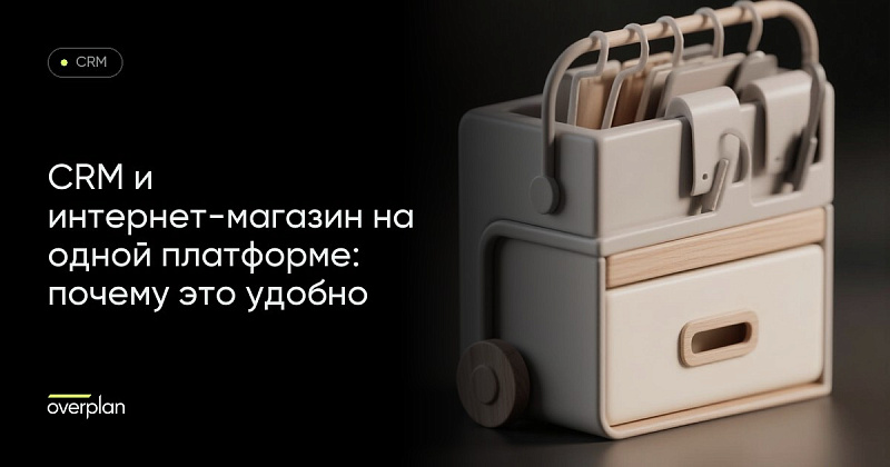Почему полезно, удобно работать и с CRM, и с интернет-магазином на одной платформе либо с интеграцией между ними?
