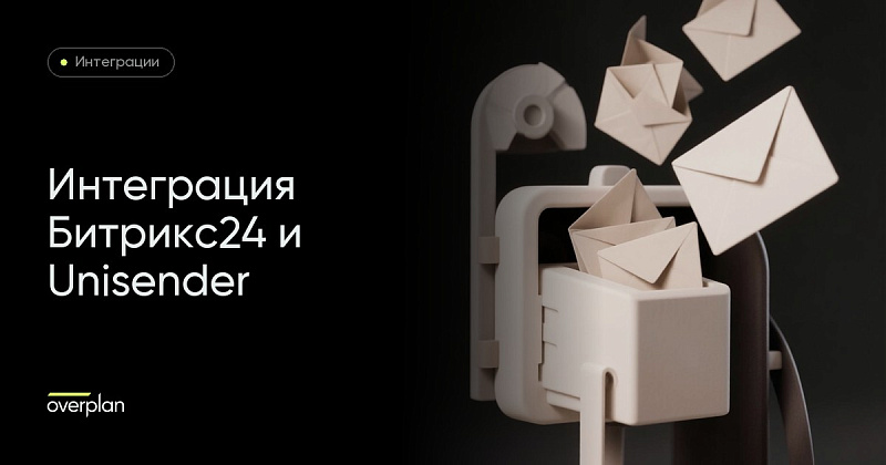 Интеграция Битрикс24 и Unisender