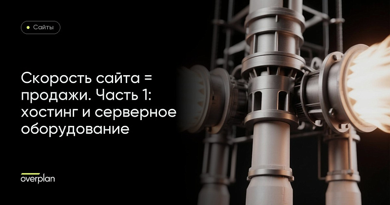 Скорость сайта = продажи. Часть 1: Хостинг и серверное оборудование