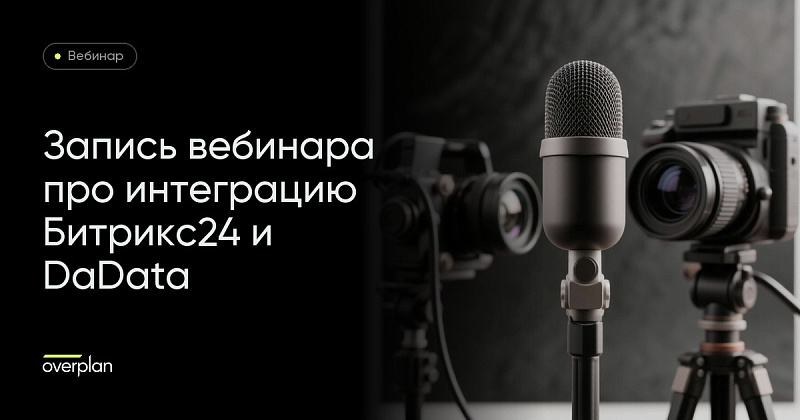Запись вебинара про интеграцию Битрикс24 и DaData