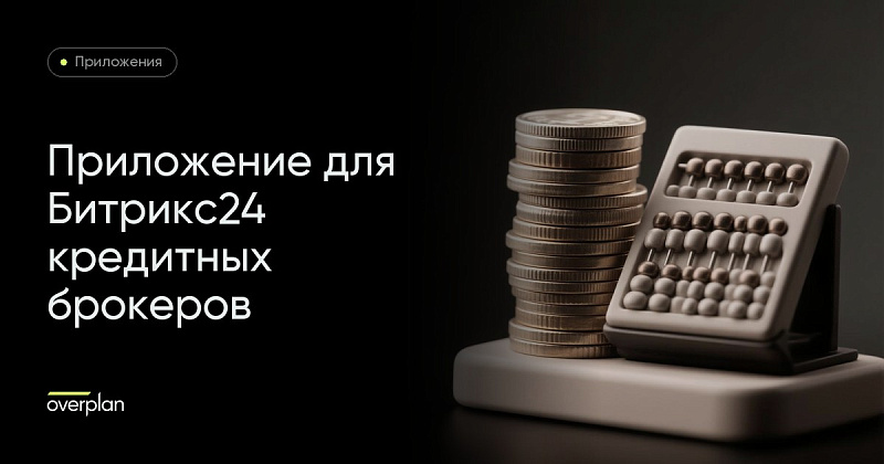 Приложение для Битрикс24 кредитных брокеров