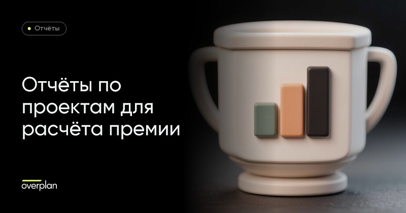 Отчеты по проектам в Битрикс24 для расчета премии