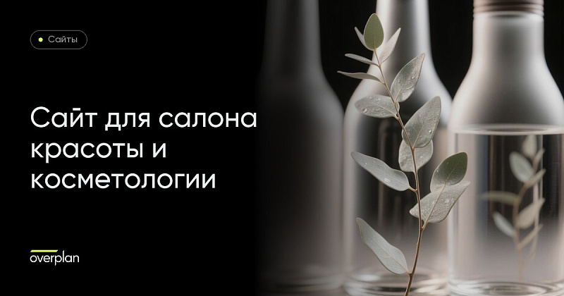 Сайт для салона красоты и врачебной косметологии