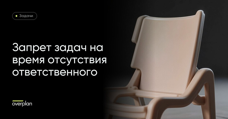 Битрикс24 задачи: запрет постановки задач в период отсутствия ответственного
