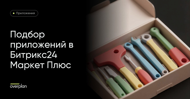 Подбор приложений на Битрикс24 Маркет Плюс