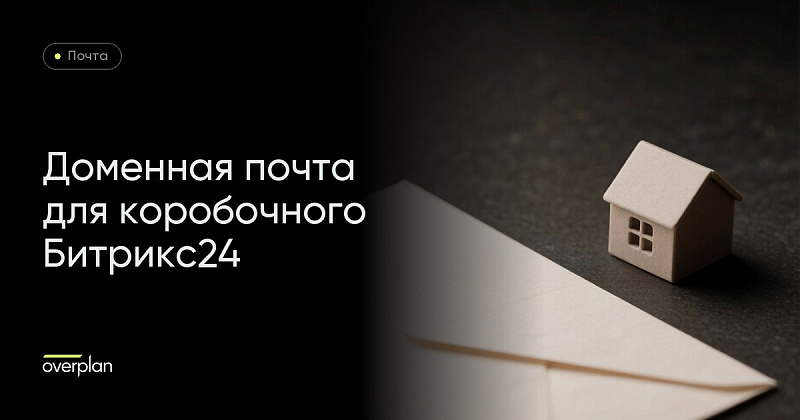 Настройка доменной почты для коробки Битрикс24