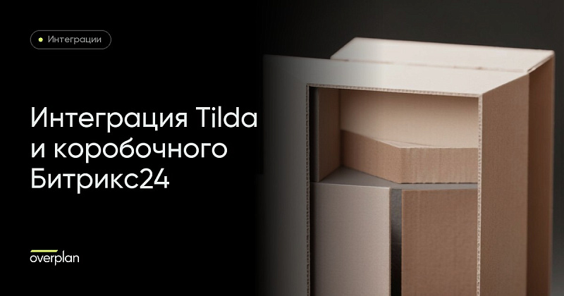 Интеграция Tilda и Битрикс24 "в коробке"