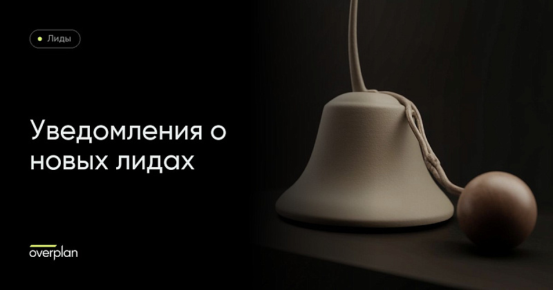 Битрикс: Автоматизация уведомлений о новых лидах