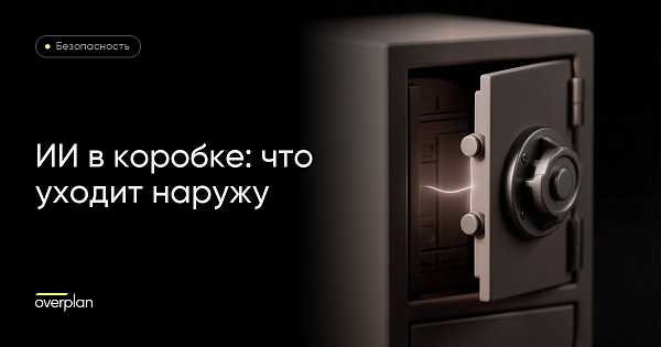 ИИ в коробочном Битрикс24: что уходит наружу и когда это стоп-фактор