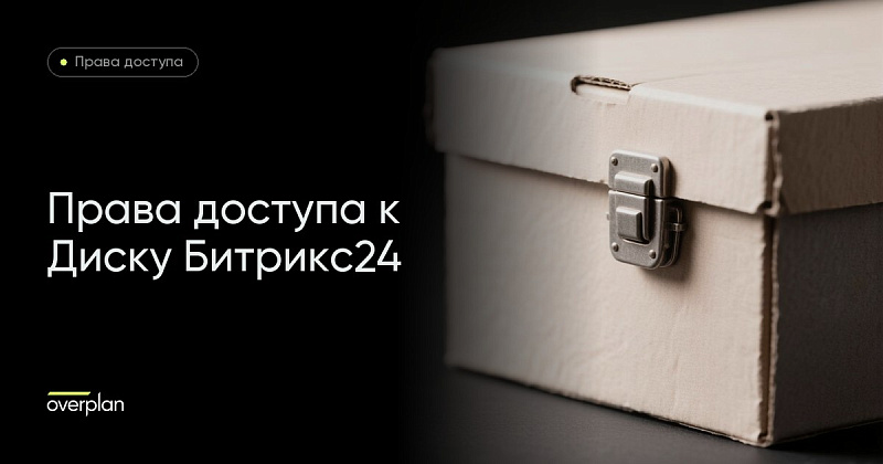 Битрикс24 диск: настройка прав доступа
