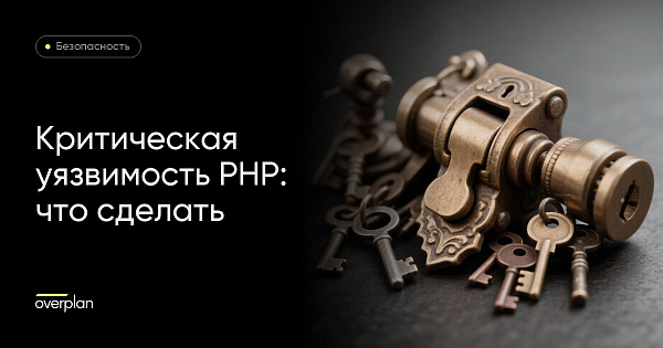 Критические уязвимости PHP: вышло исправление