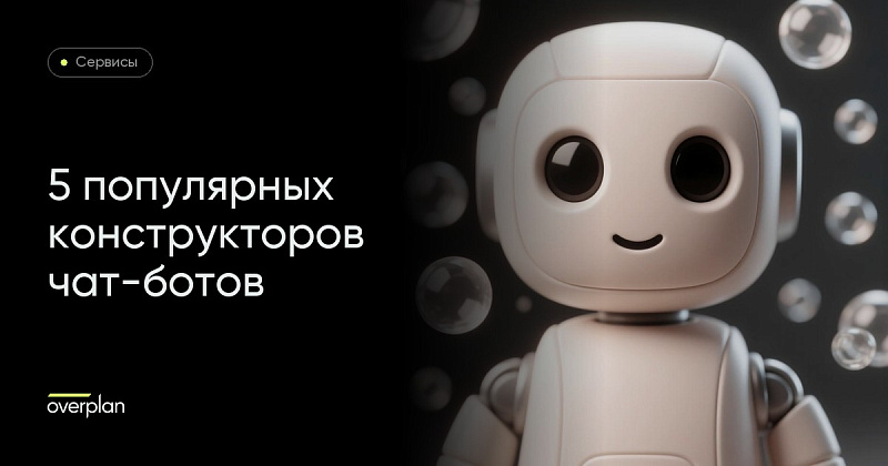 5 популярных конструкторов чат-ботов