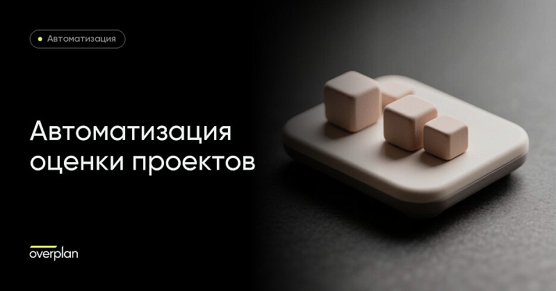 Автоматизация процесса оценки проектов