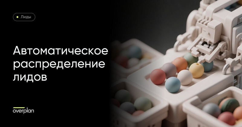 Настройка автоматического распределения лидов в Битрикс24