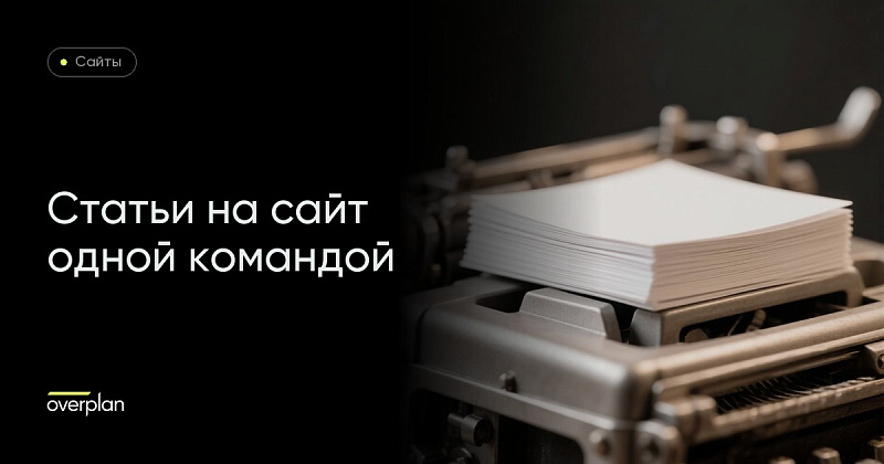 Статьи на сайт одной командой: канал публикации для владельца магазина