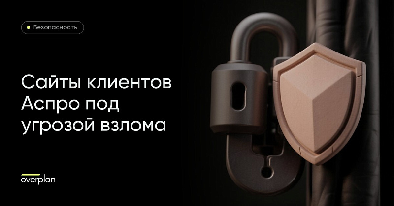 Сайты клиентов АСПРО  под угрозой взлома!
