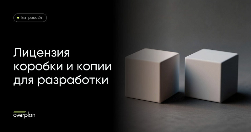 Лицензия коробочного Битрикс24: блокировка, активация купоном и копии для разработки