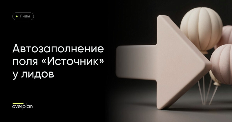 Битрикс лиды: настройка автозаполнения поля "Источник"