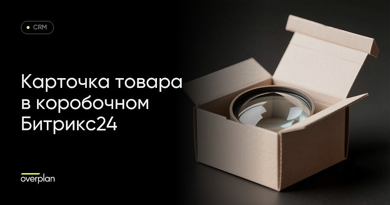 Настройка карточки товаров в Битрикс коробке