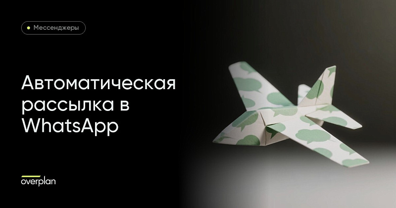 Автоматизация для отправки рассылки в Whatsapp