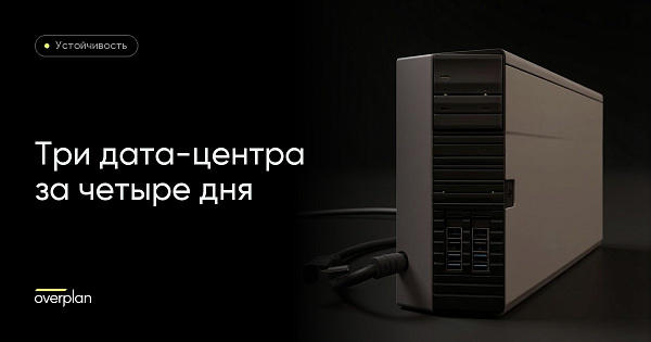 Три дата-центра за четыре дня: где живёт ваш портал и что делать