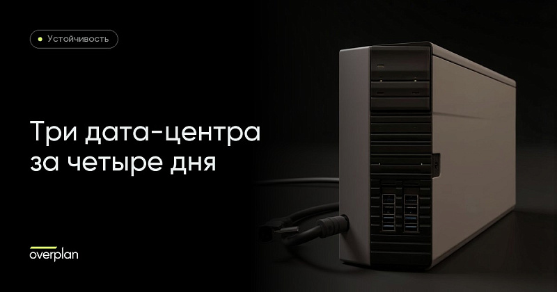 Три дата-центра за четыре дня: где живёт ваш портал и что делать
