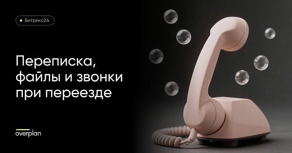Переписка, файлы и звонки: что теряется при переезде на коробку
