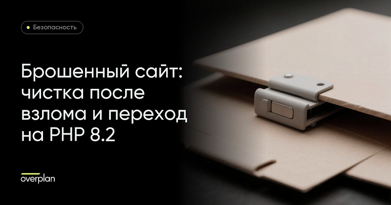 Брошенный сайт: чистка после взлома, защита от возврата и переход на PHP 8.2 без обновления ядра
