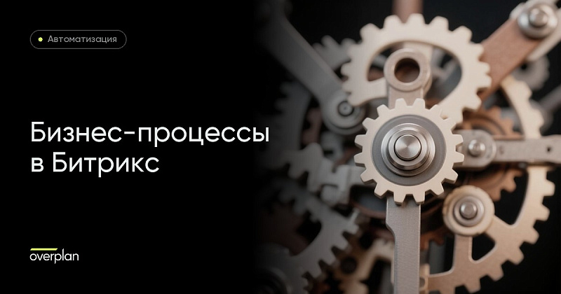 Битрикс бизнес-процессы