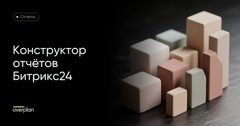 Битрикс24 конструктор отчетов