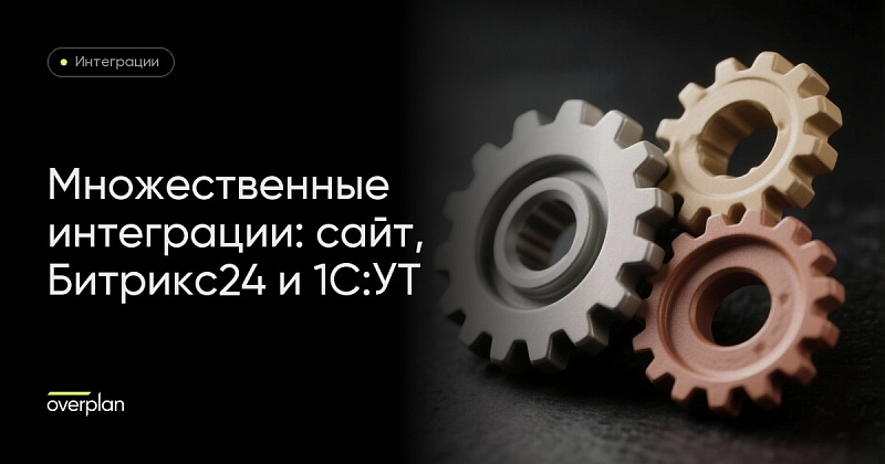 Как мы делаем множественные интеграции: Сайт + Битрикс24 + 1С: УТ