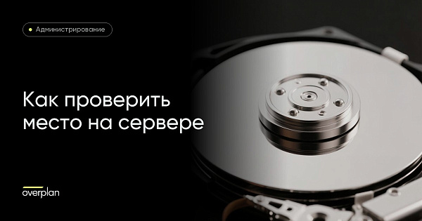 Кончилось место на сервере BitrixVM: что проверить и что почистить