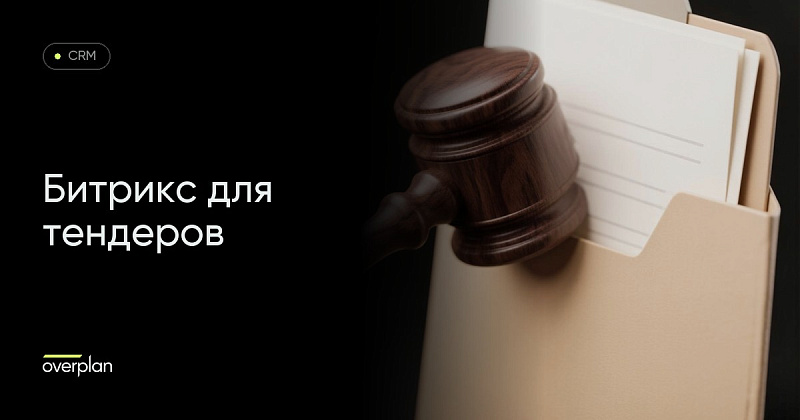 Битрикс для тендеров