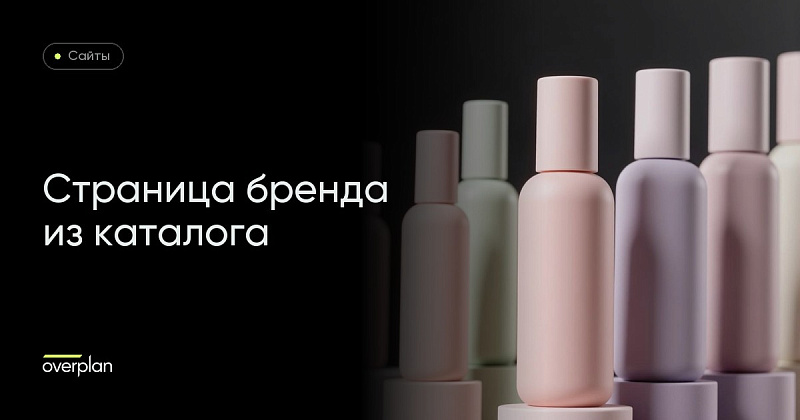 Страница бренда, которая собирается из каталога