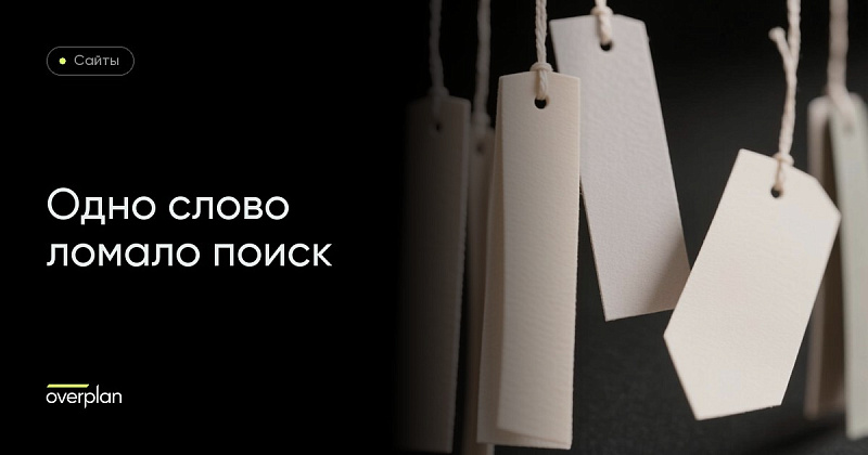 Одно слово ломало поиск на 467 страницах