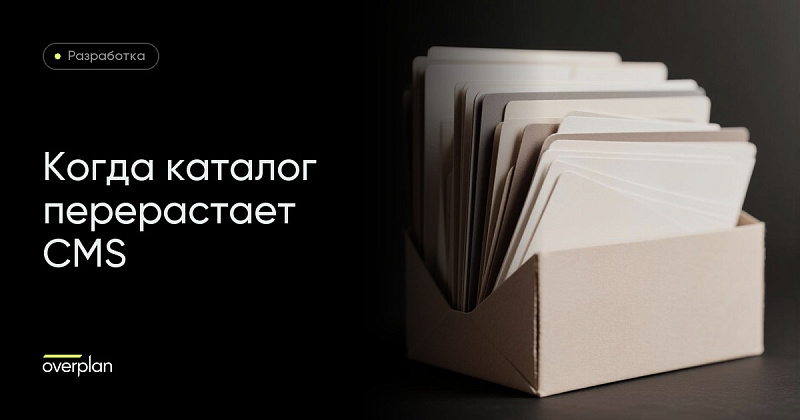 Когда каталог перерастает CMS: признаки и что делать