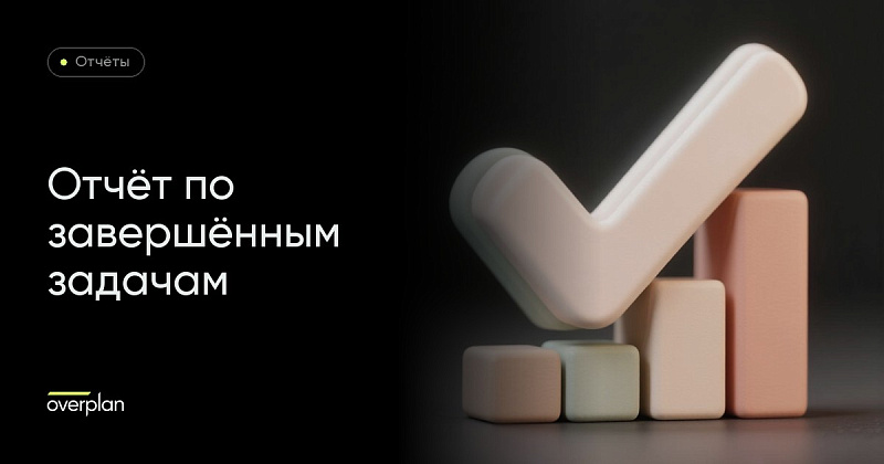 Битрикс24: Отчет по завершенным задачам