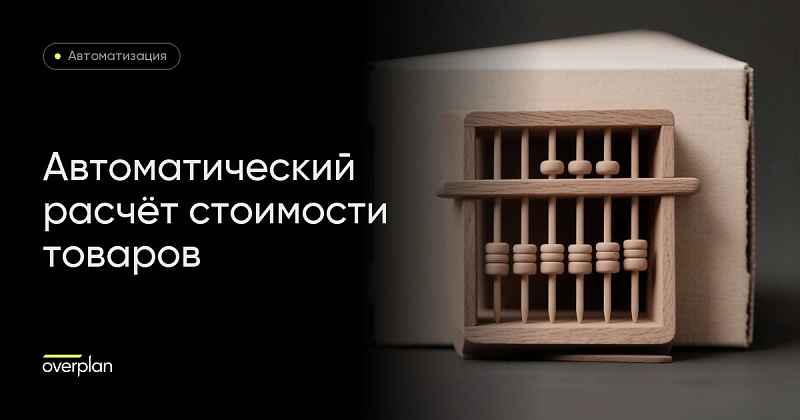 Доработка бизнес-процесса: автоматизация расчета стоимости товаров в Битрикс24