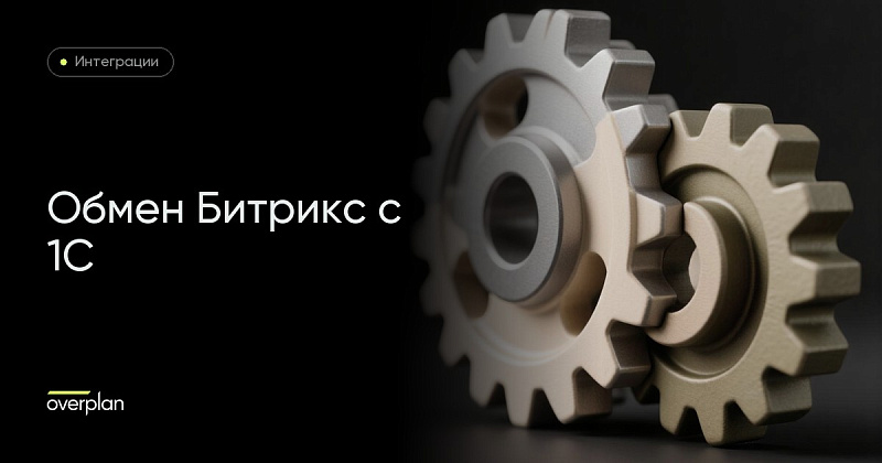 Битрикс: обмен с 1С