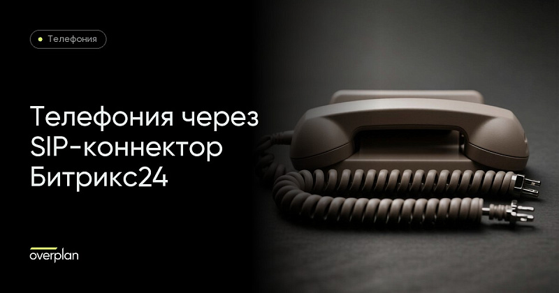 Настройка телефонии SIP-коннектор Битрикс24