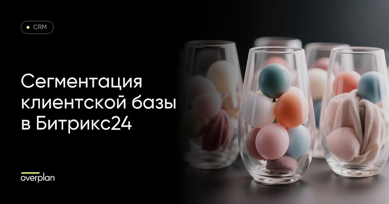 Сегментация клиентской базы в Битрикс24
