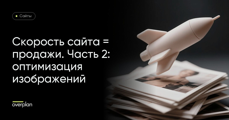 Скорость сайта = продажи. Часть 2: Оптимизация изображений