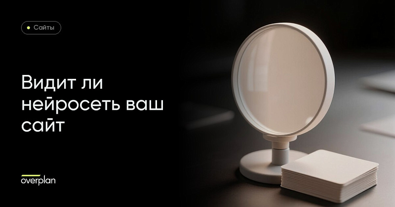 Как проверить, видит ли нейросеть ваш сайт