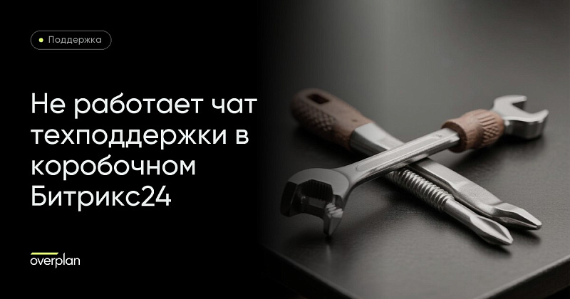 Что делать, если не работает чат с технической поддержкой Битрикс24 в коробочной версии?