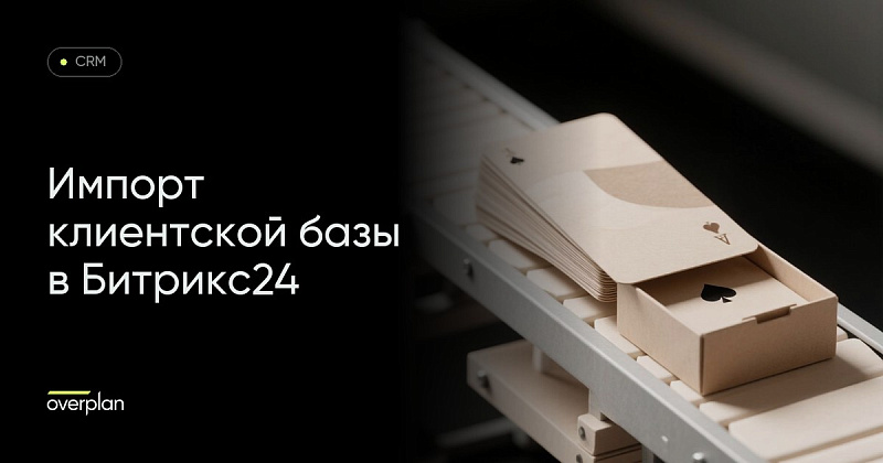 Битрикс24 инструкция: импорт клиентской базы