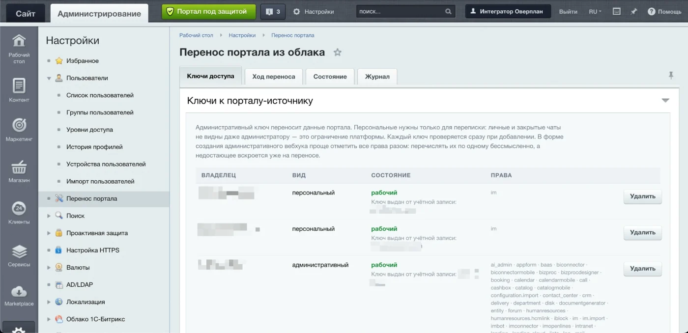 Ключи доступа к порталу-источнику: административный и персональные